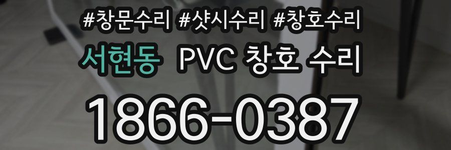 서현동 PVC 창호 수리