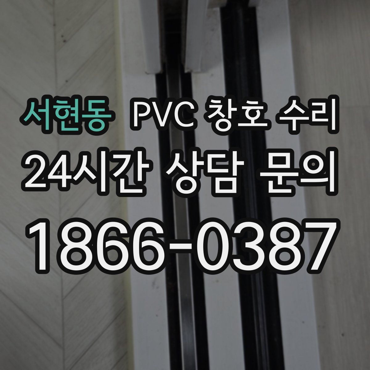 서현동 PVC 창호 수리