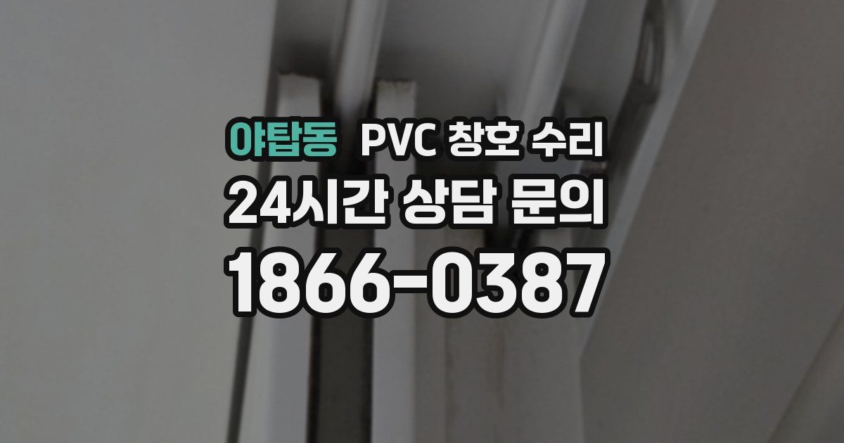 야탑동 PVC 창호 수리