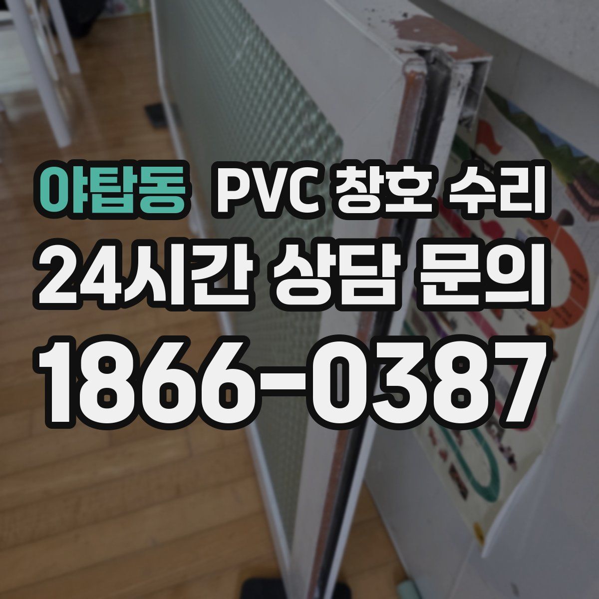 야탑동 PVC 창호 수리