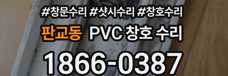 판교동 PVC 창호 수리