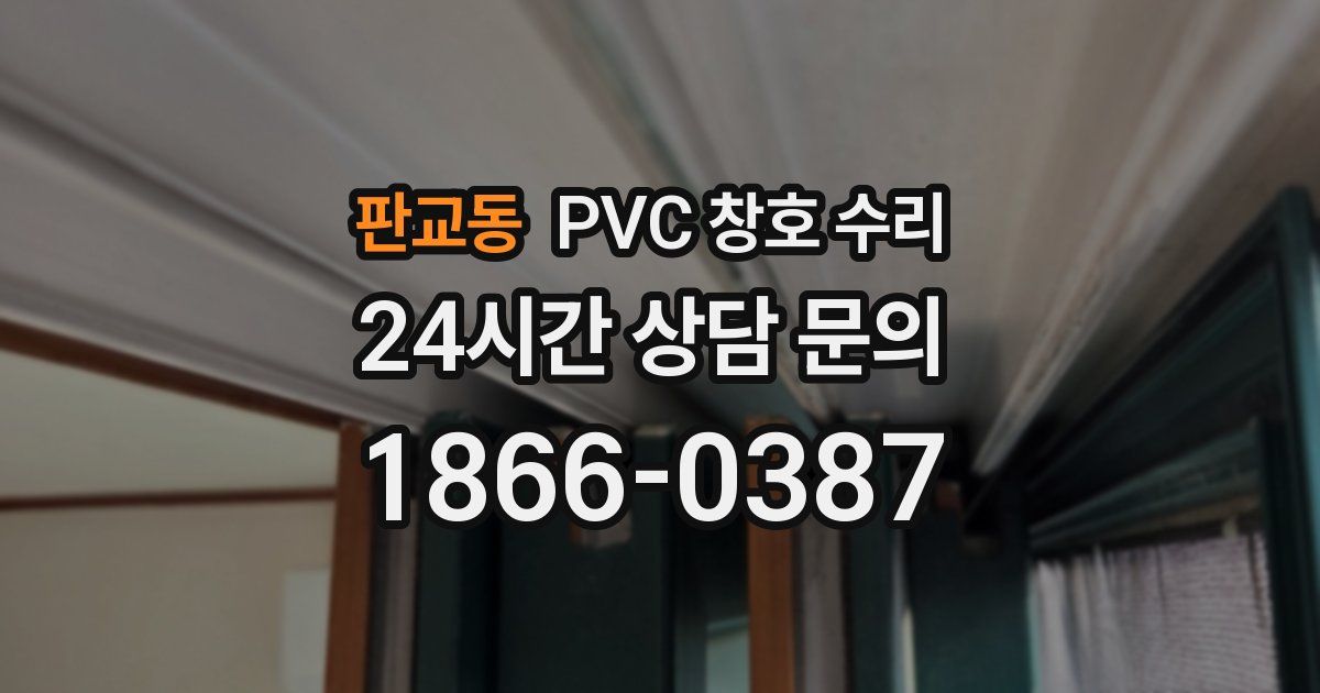 판교동 PVC 창호 수리