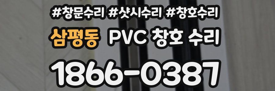 삼평동 PVC 창호 수리