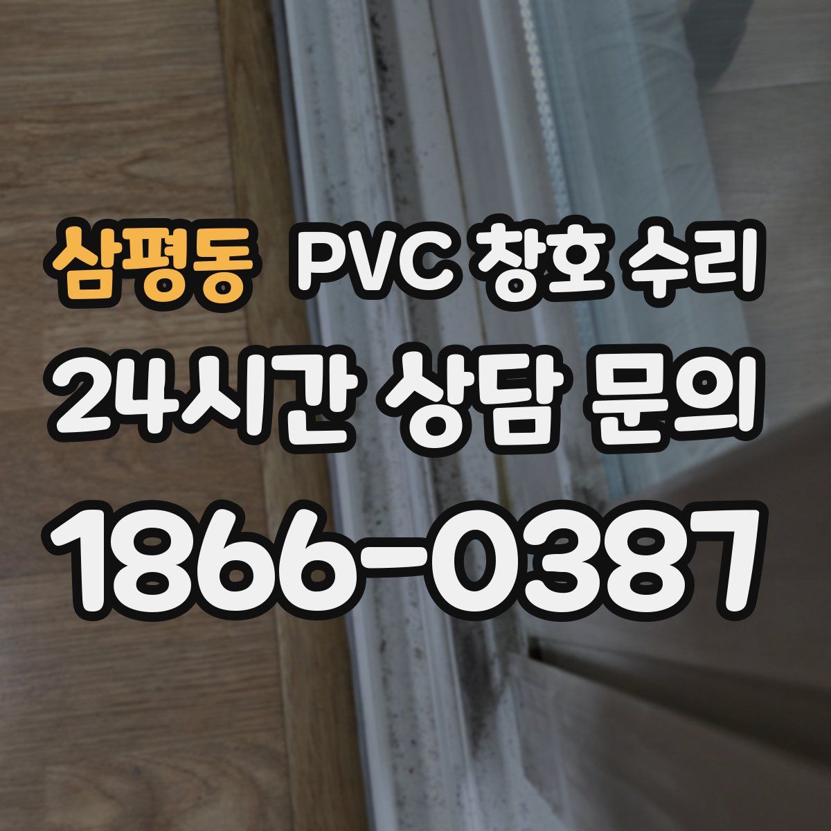 삼평동 PVC 창호 수리
