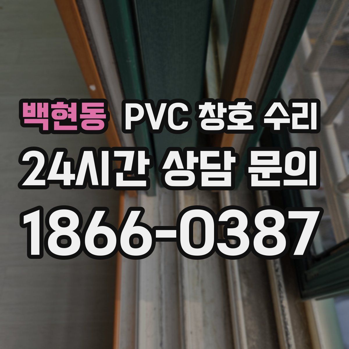 백현동 PVC 창호 수리