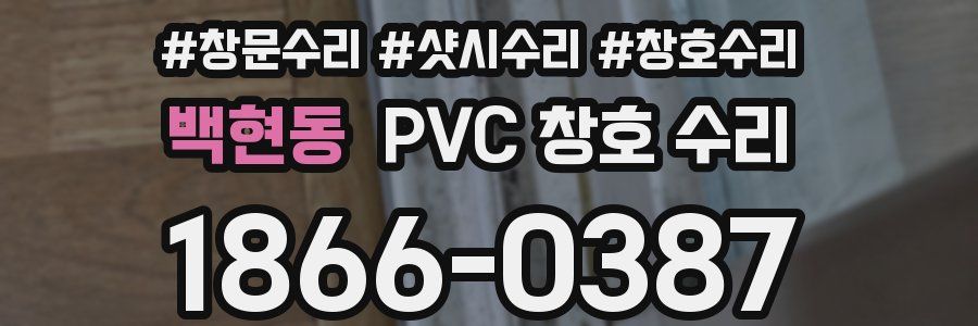 백현동 PVC 창호 수리