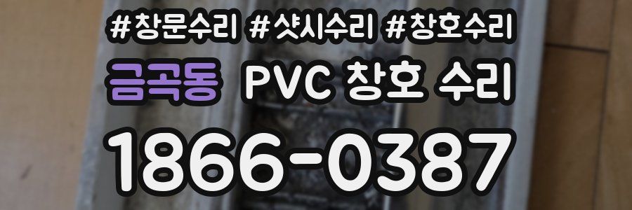 금곡동 PVC 창호 수리