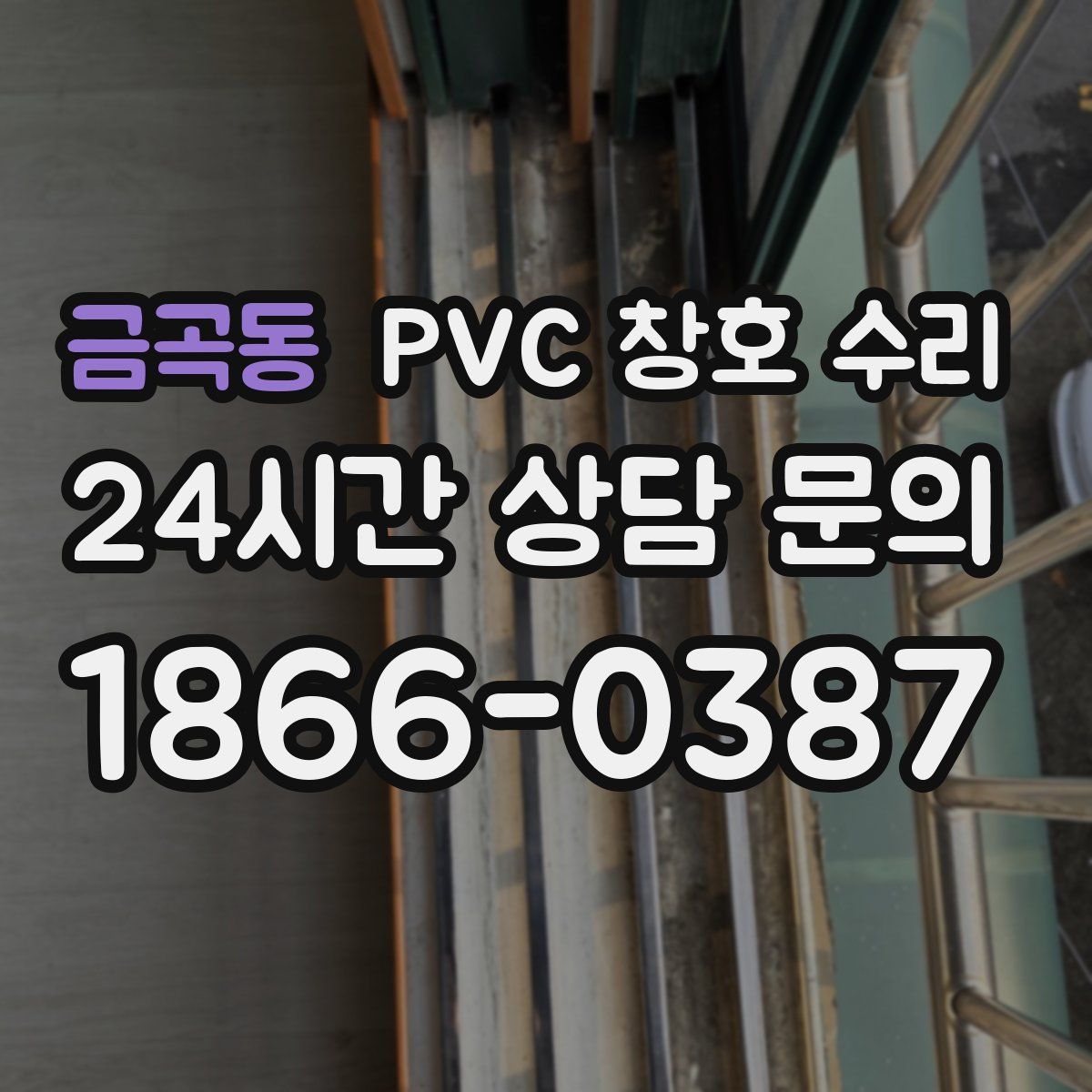 금곡동 PVC 창호 수리