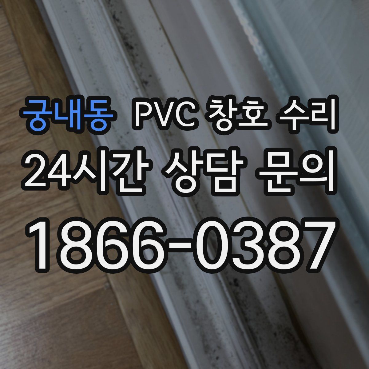 궁내동 PVC 창호 수리
