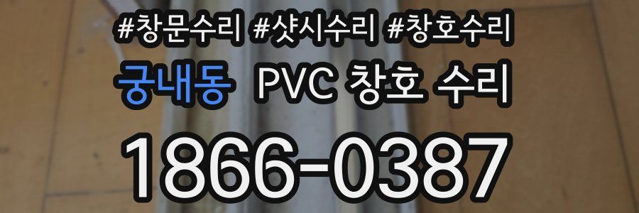궁내동 PVC 창호 수리