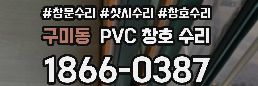구미동 PVC 창호 수리