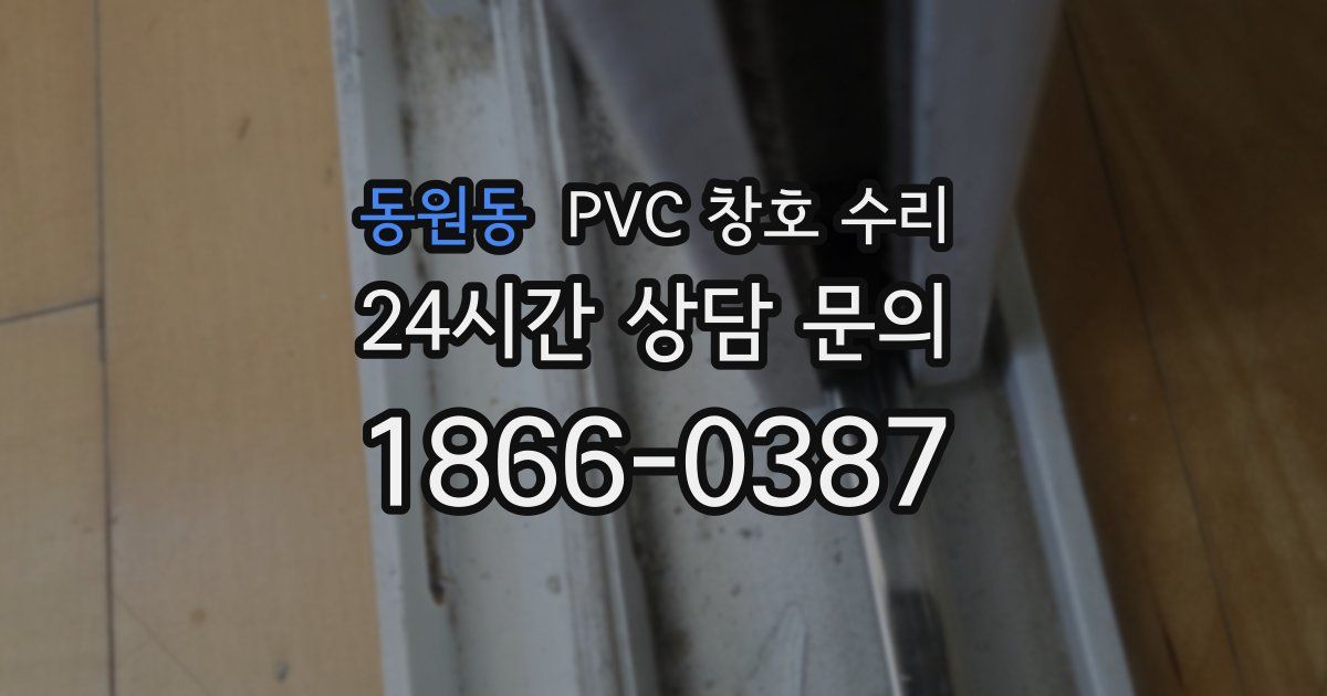 동원동 PVC 창호 수리