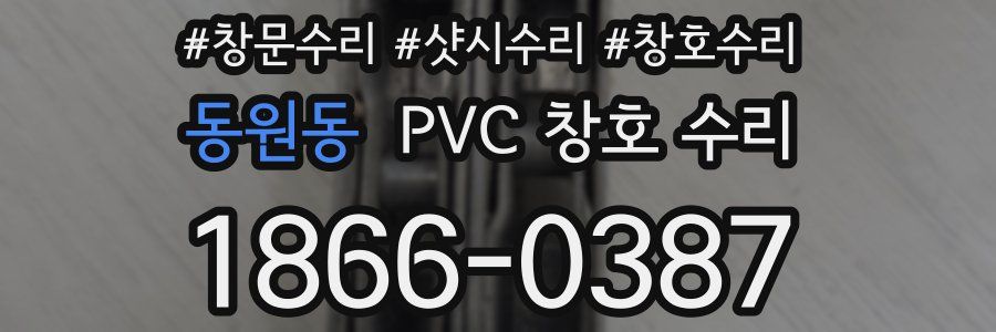 동원동 PVC 창호 수리