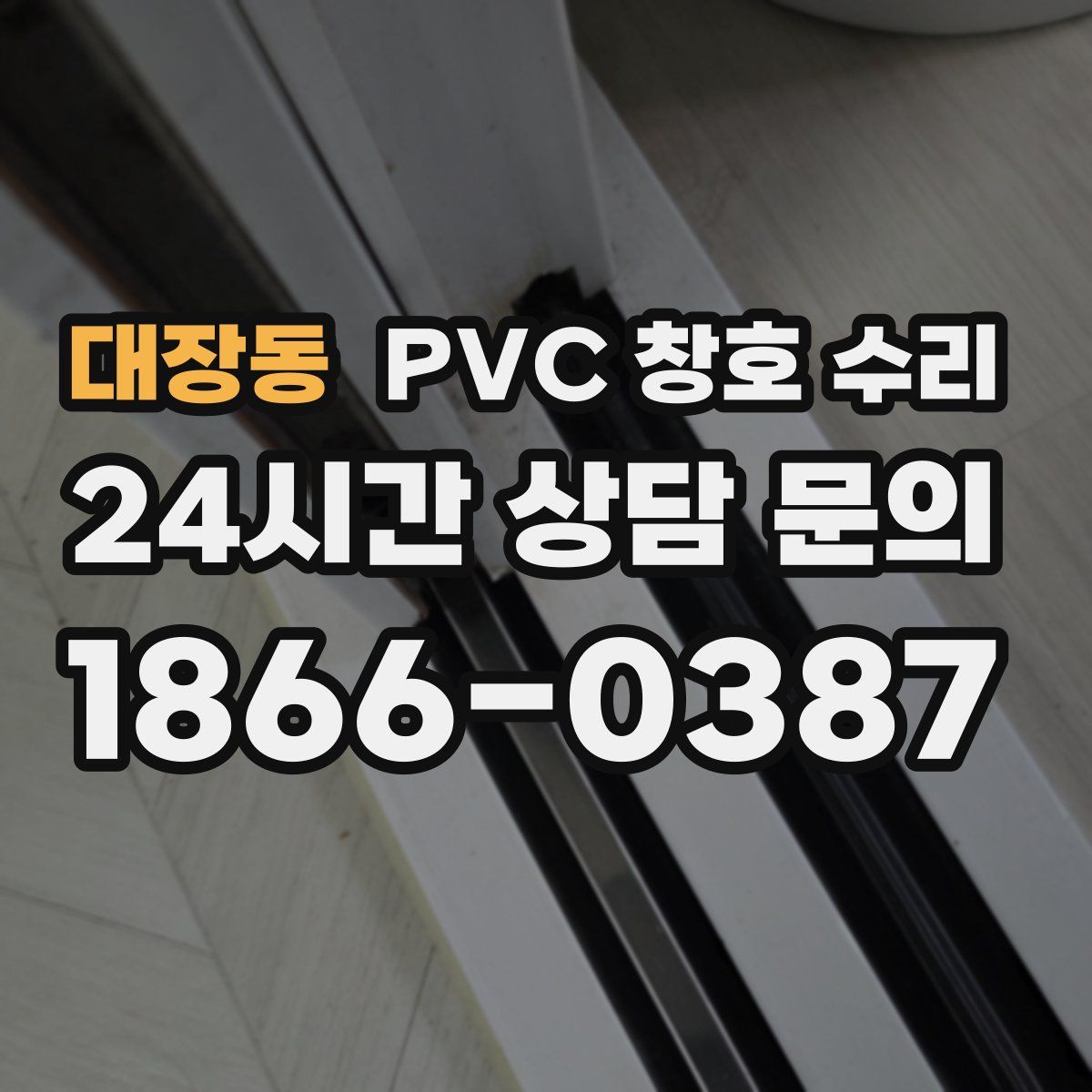 대장동 PVC 창호 수리