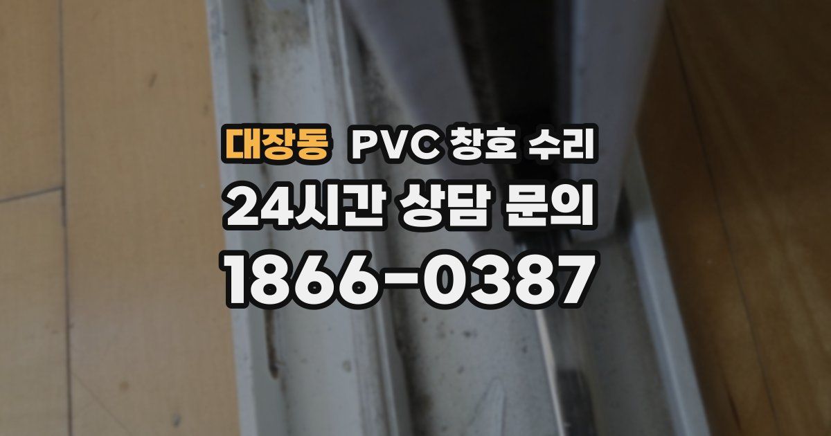대장동 PVC 창호 수리