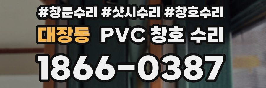 대장동 PVC 창호 수리