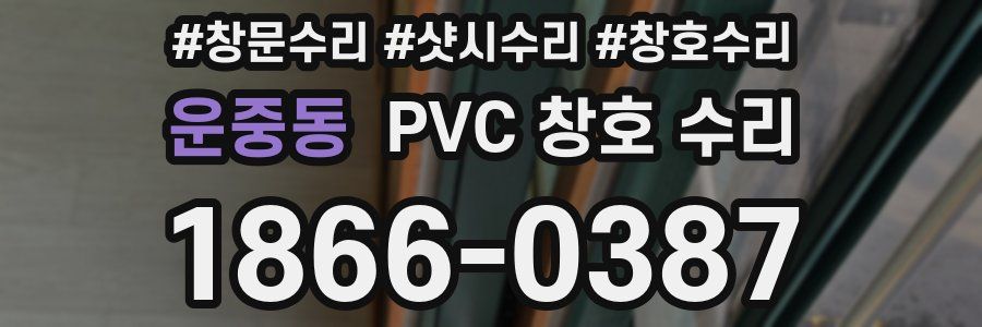 운중동 PVC 창호 수리