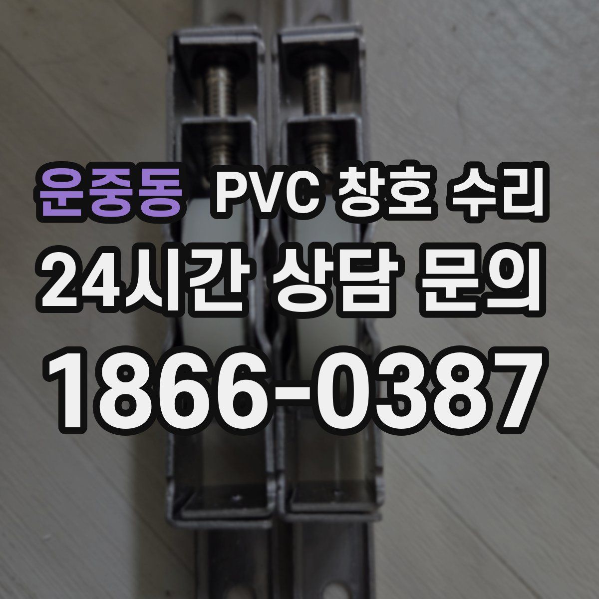 운중동 PVC 창호 수리