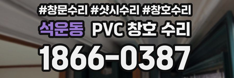 석운동 PVC 창호 수리