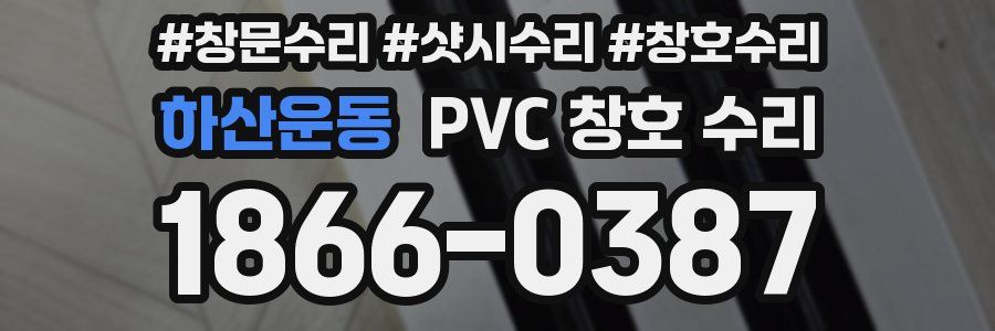 하산운동 PVC 창호 수리