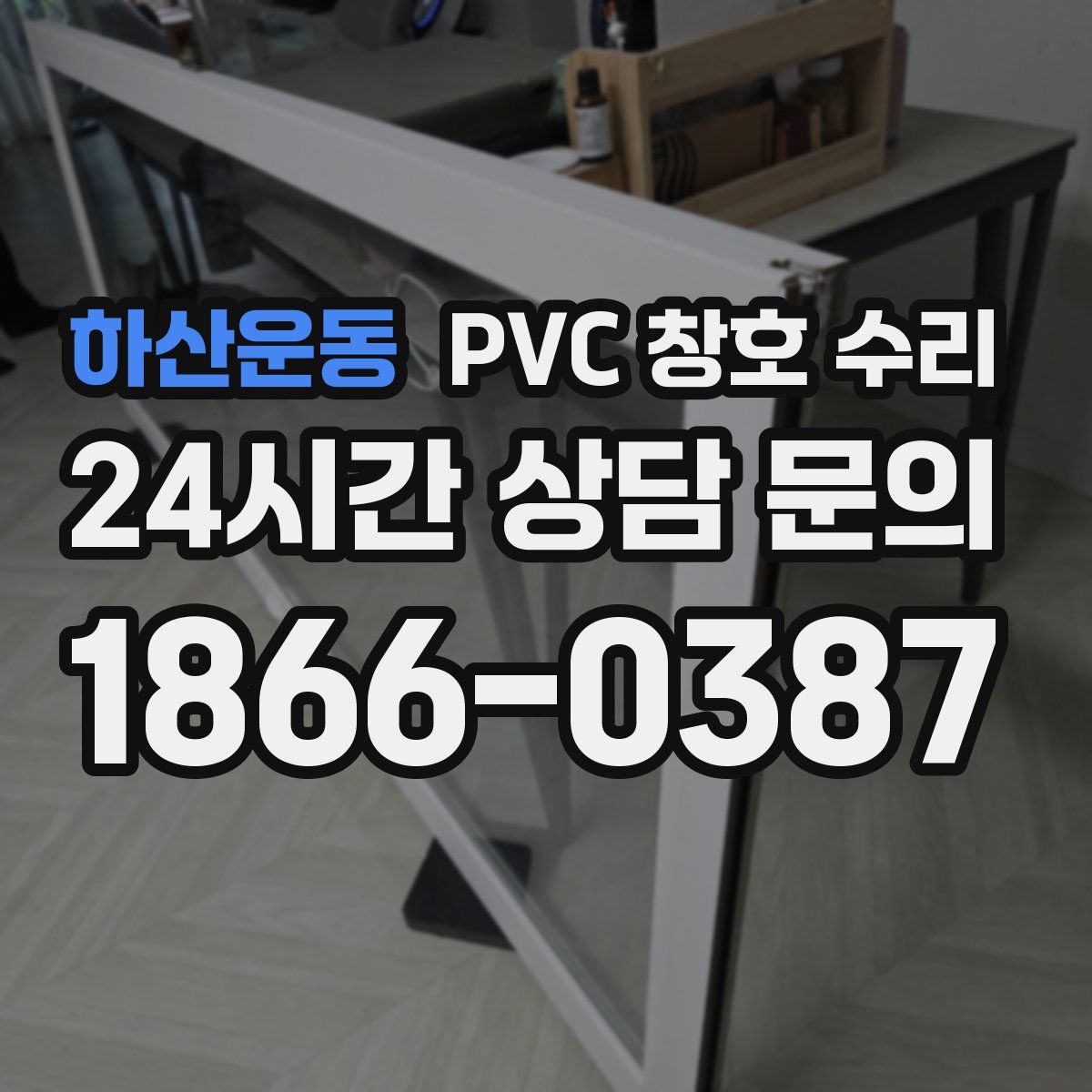 하산운동 PVC 창호 수리