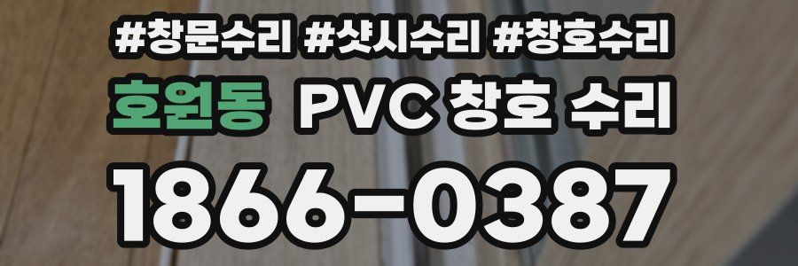 호원동 PVC 창호 수리