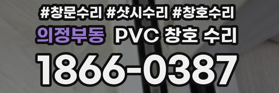 의정부동 PVC 창호 수리