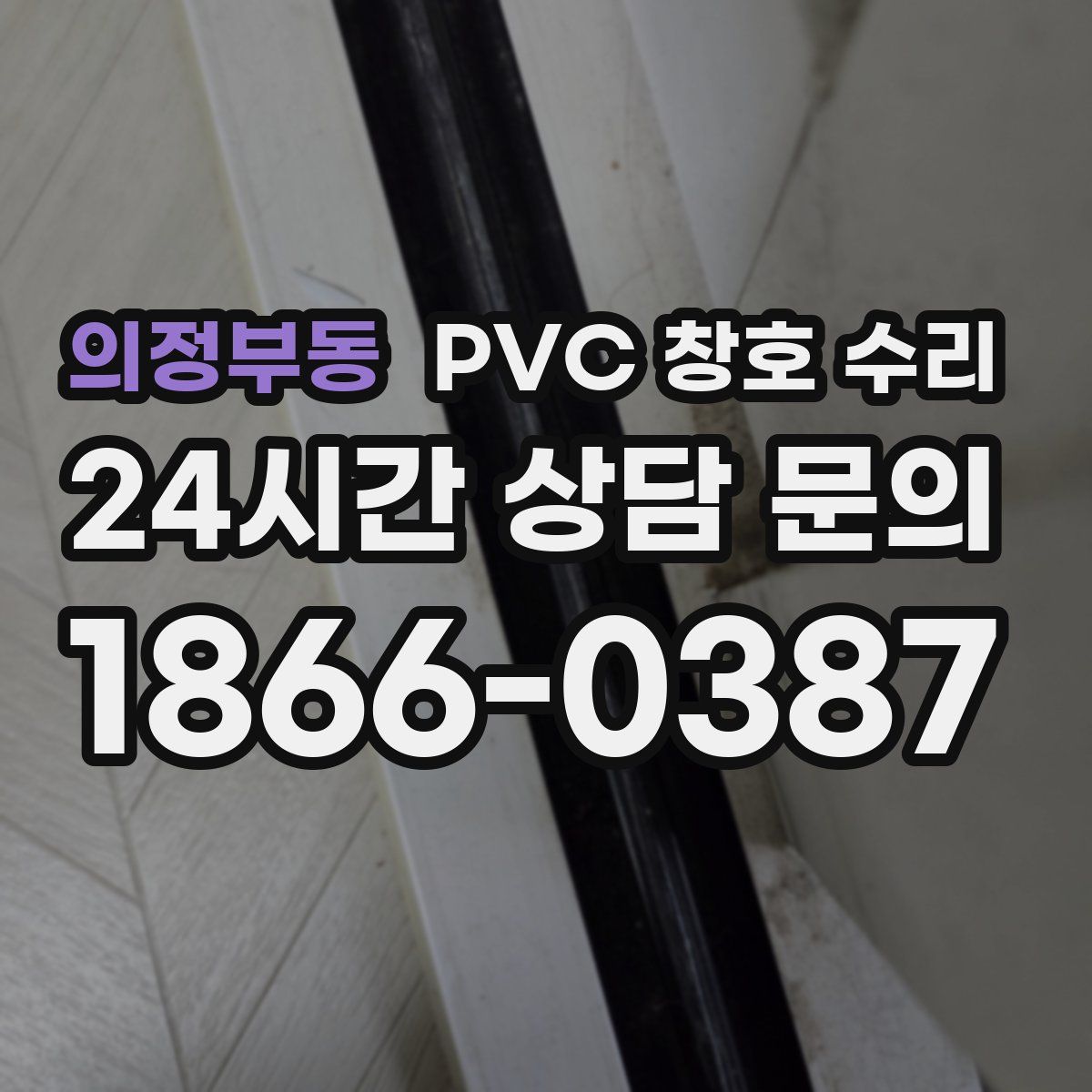 의정부동 PVC 창호 수리