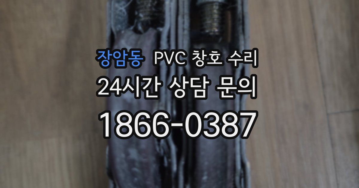 장암동 PVC 창호 수리