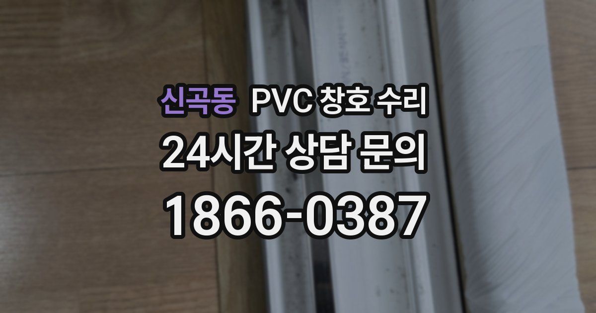 신곡동 PVC 창호 수리