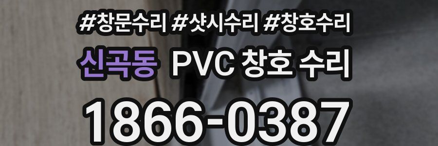 신곡동 PVC 창호 수리