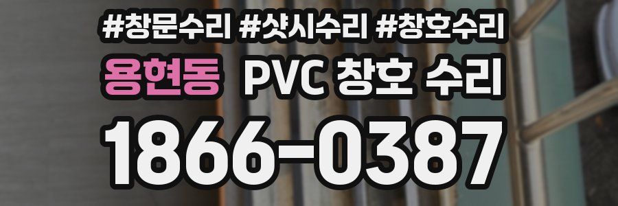 용현동 PVC 창호 수리