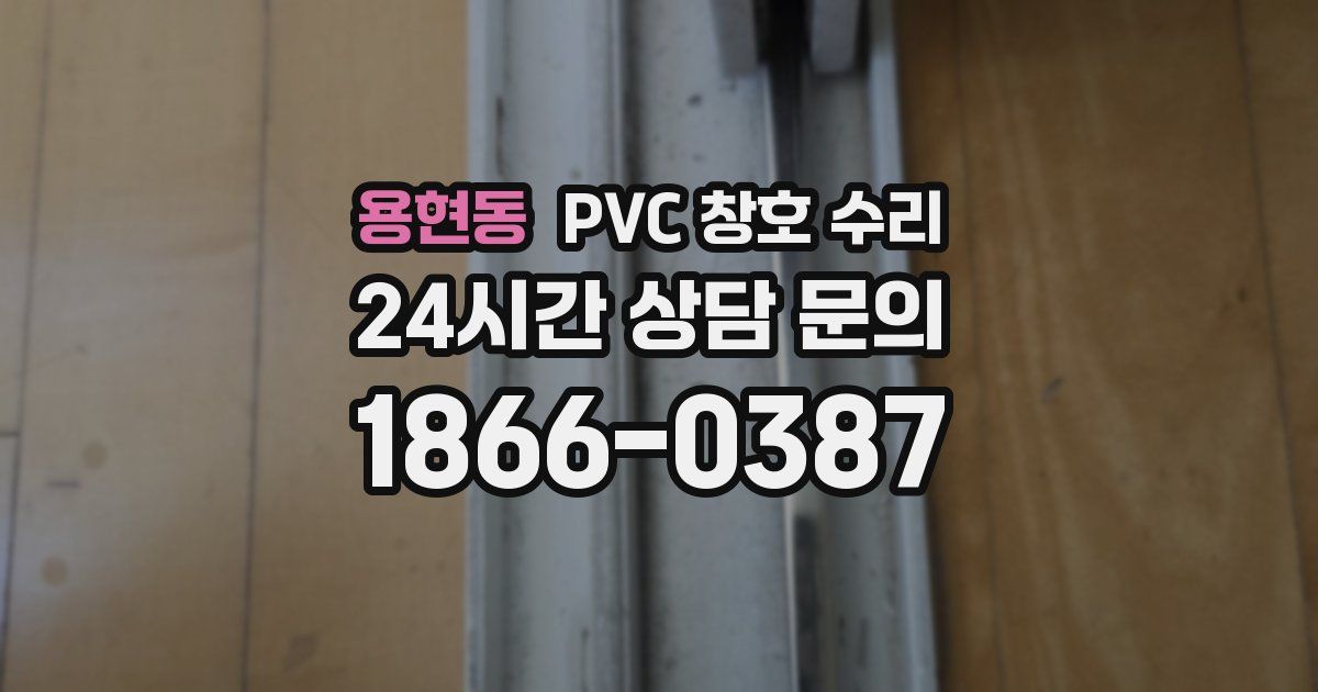 용현동 PVC 창호 수리
