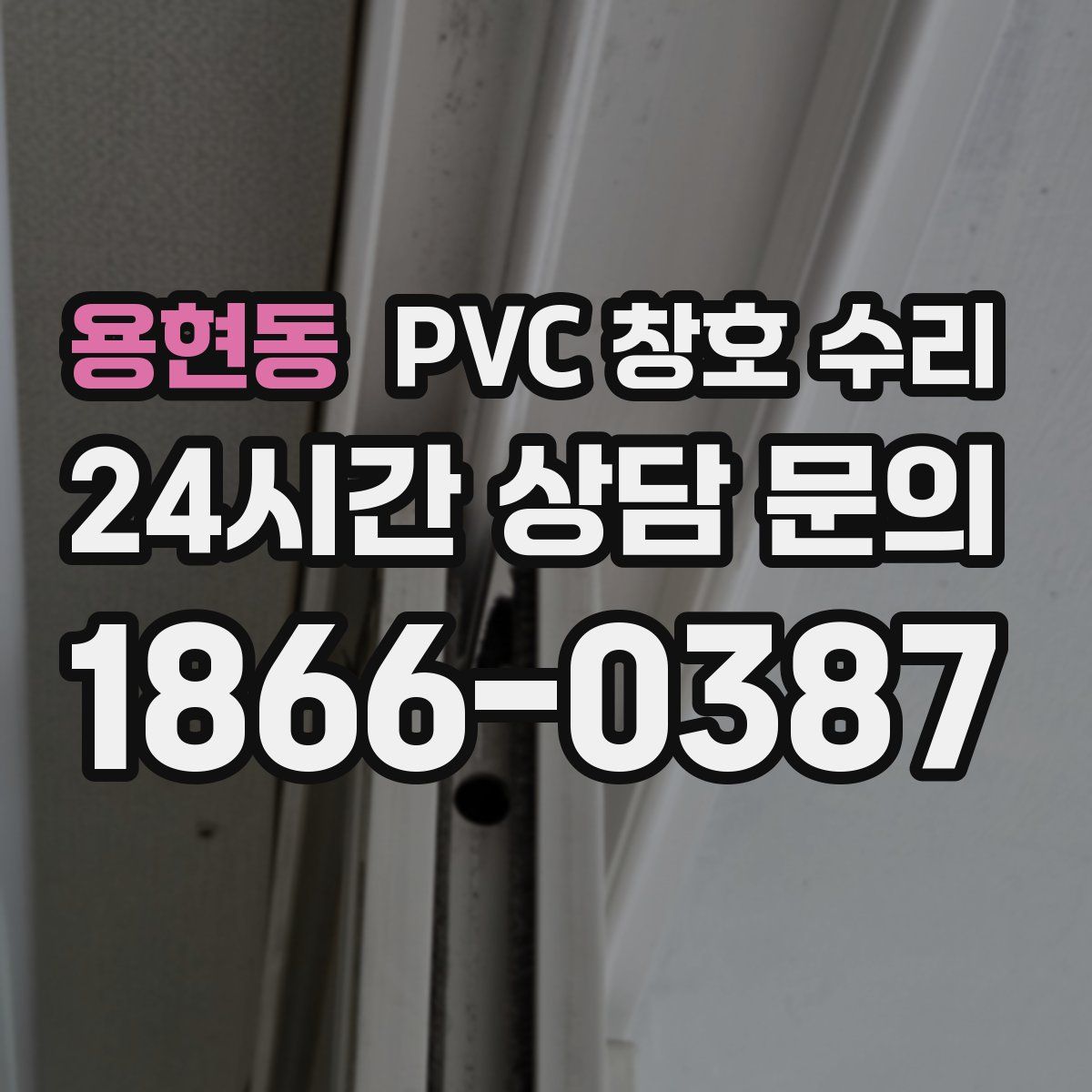 용현동 PVC 창호 수리
