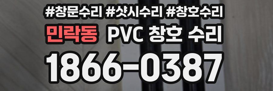 민락동 PVC 창호 수리
