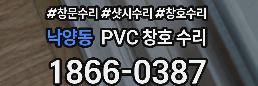 낙양동 PVC 창호 수리