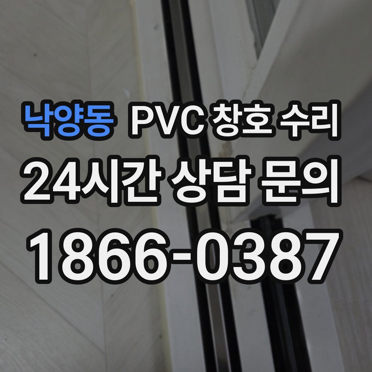 낙양동 PVC 창호 수리