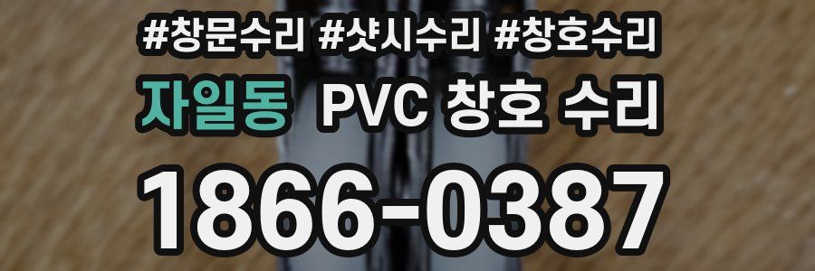 자일동 PVC 창호 수리