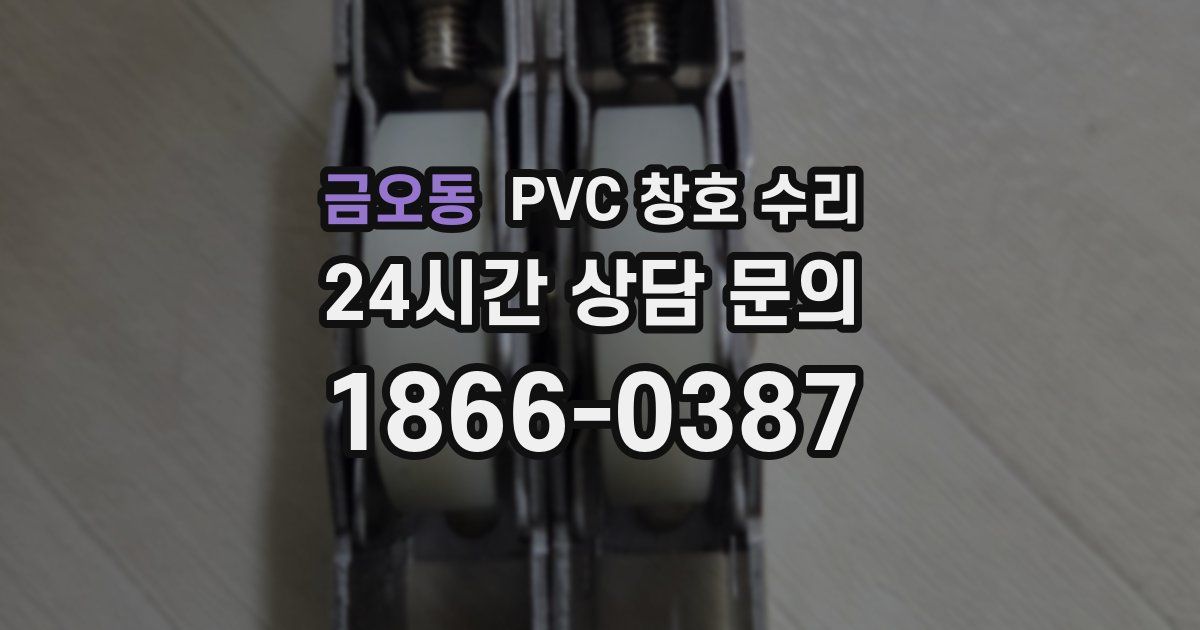 금오동 PVC 창호 수리