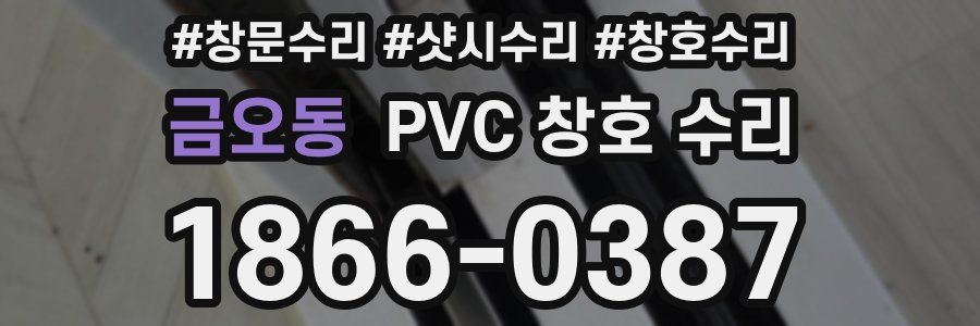 금오동 PVC 창호 수리