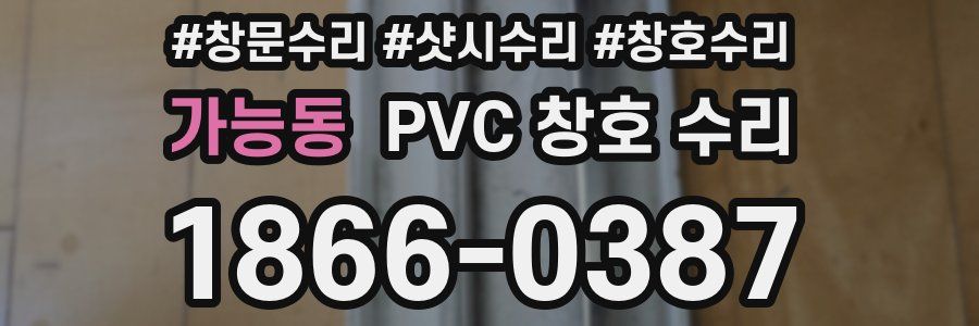가능동 PVC 창호 수리