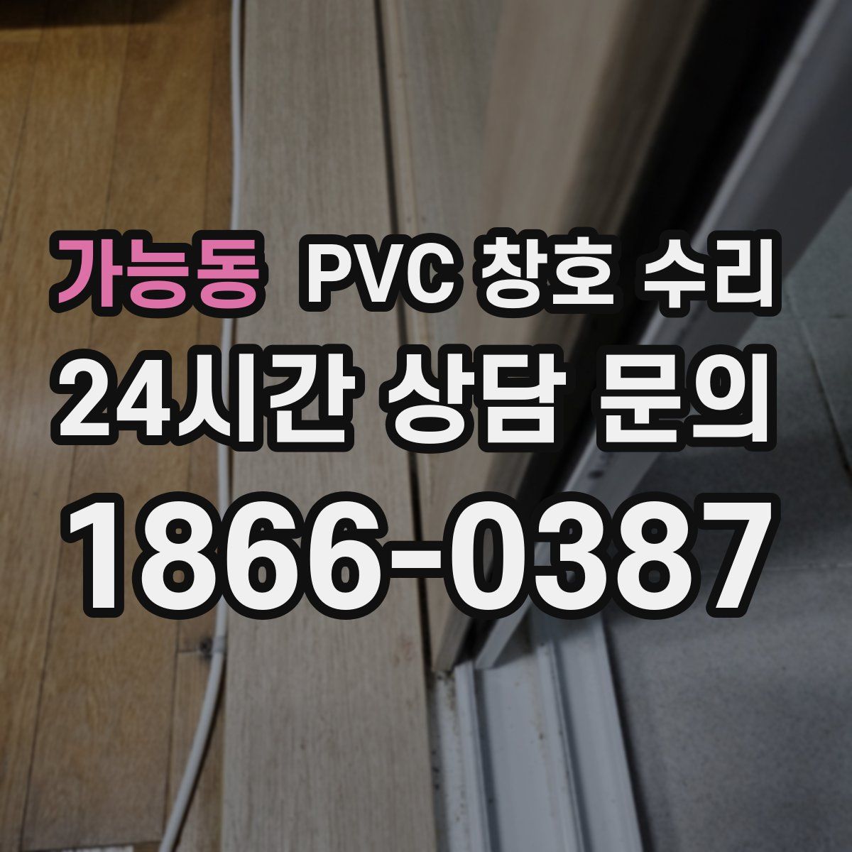 가능동 PVC 창호 수리