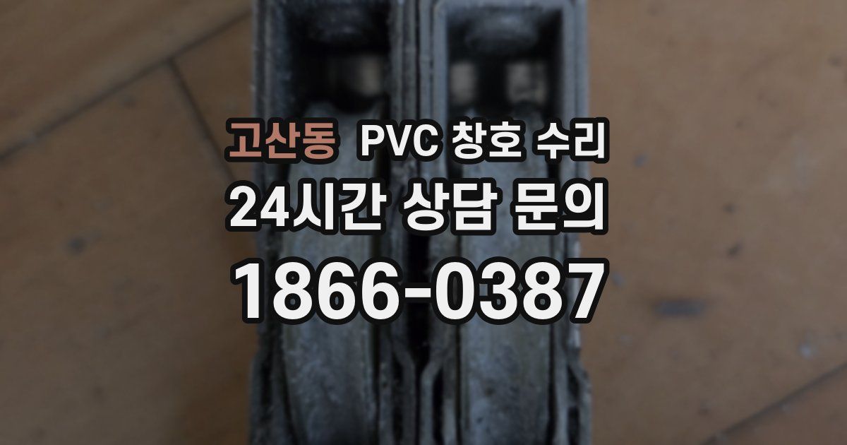 고산동 PVC 창호 수리