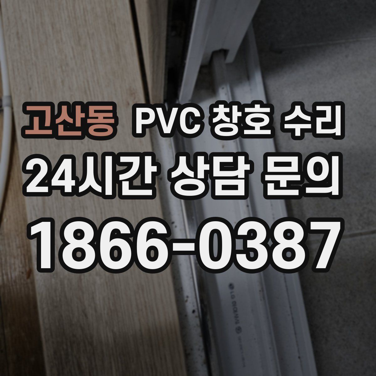 고산동 PVC 창호 수리