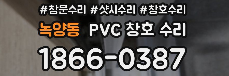 녹양동 PVC 창호 수리