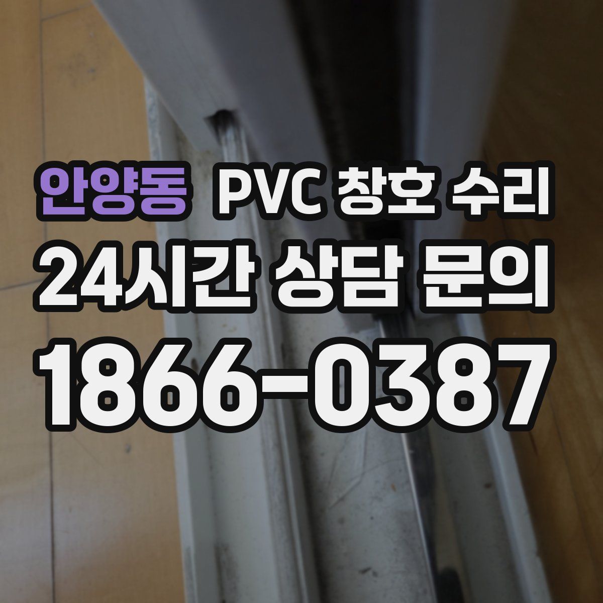 안양동 PVC 창호 수리