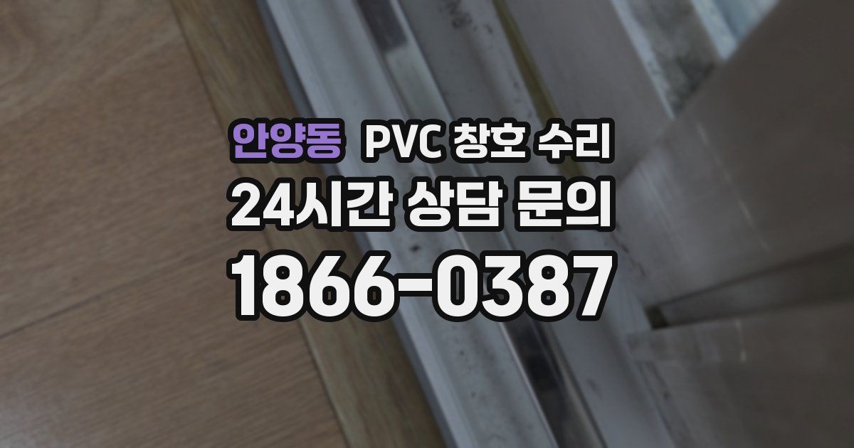 안양동 PVC 창호 수리