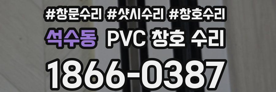 석수동 PVC 창호 수리