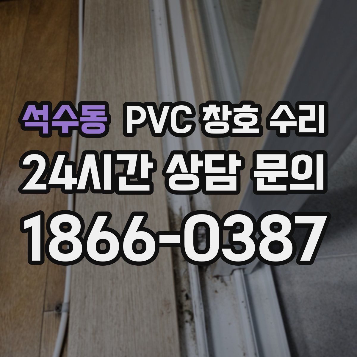 석수동 PVC 창호 수리