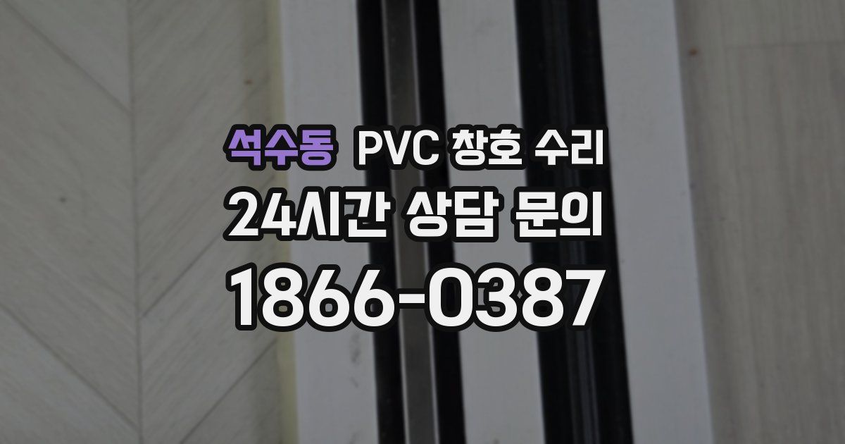 석수동 PVC 창호 수리